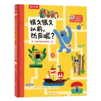 乐乐趣很久很久以前,然后呢? [英]凯特·贝克 著 李婉婷 译 [葡]马达莱纳·马托佐 绘 少儿 文轩网