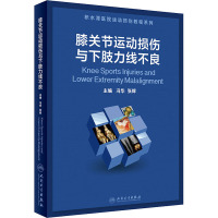 膝关节运动损伤与下肢力线不良(配增值) 冯华,张辉 著 生活 文轩网