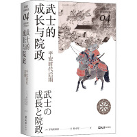 武士的成长与院政 平安时代后期 (日)下向井龙彦 著 杜小军 译 社科 文轩网