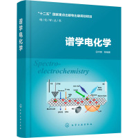 谱学电化学 田中群 等 编 专业科技 文轩网