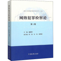 网络犯罪检察论 第1卷 谢鹏程 编 社科 文轩网