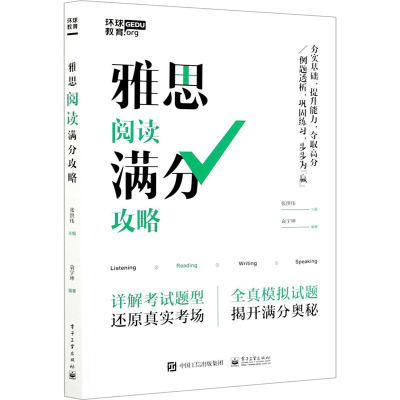 雅思阅读满分攻略 张洪伟,袁宇坤 编 文教 文轩网