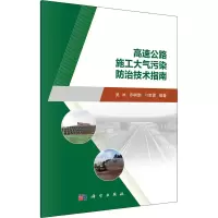 高速公路施工大气污染防治技术指南 吴冰,乔树勋,刁胜勇 编 专业科技 文轩网