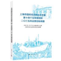 上海市国民经济和社会发展第十四个五年规划和二〇三五年远景目标纲要 上海市人民政府 制订 著 经管、励志 文轩网