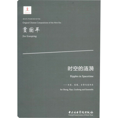 时空的涟漪——为笙、琵琶、古筝与室内乐 贾国平 艺术 文轩网