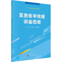 紧急医学救援装备图册 王运斗,高树田 编 生活 文轩网