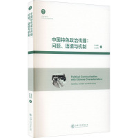 中国特色政治传播:问题、语境与机制 李本乾,王大可 著 社科 文轩网