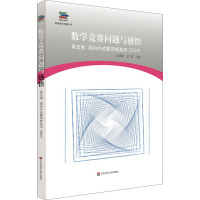 数学竞赛问题与感悟 第5卷:国内外试题评析系列(2019) 冷岗松,王广廷 编 文教 文轩网