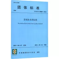 景观水水质标准 T/CECA 20005-2021 中国勘察设计协会 专业科技 文轩网