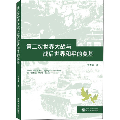 第二次世界大战与战后世界和平的奠基 卞秀瑜 著 社科 文轩网