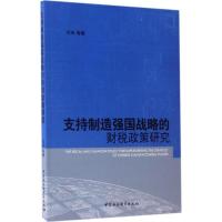 支持制造强国战略的财税政策研究 闫坤 等 著 经管、励志 文轩网