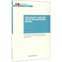 "丝绸之路经济带"与哈萨克斯坦"光明之路"新经济政策对接合作的问题与前景 李永全,王晓泉 主编 经管、励志 文轩网