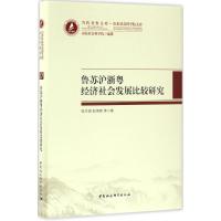 鲁苏沪浙粤经济社会发展比较研究 张卫国 等 著 经管、励志 文轩网