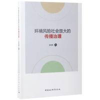 环境风险社会放大的传播治理 邱鸿峰 著 经管、励志 文轩网