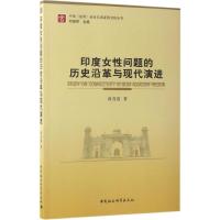 印度女性问题的历史沿革与现代演进 蒋茂霞 著 著 社科 文轩网