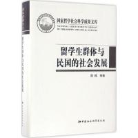 留学生群体与民国的社会发展 周棉 等 著 著作 社科 文轩网