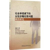 社会学视阈下的女性涉毒犯罪问题调查研究 刘婷 著 经管、励志 文轩网