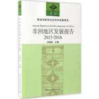 非洲地区发展报告 刘鸿武 主编 经管、励志 文轩网