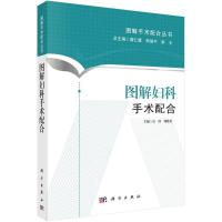 图解妇科手术配合 袁琦,周俊英 主编;龚仁蓉,李继平,李卡 丛书主编 著作 生活 文轩网