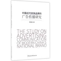 中国近代民族品牌的广告传播研究 杜艳艳 著 著作 经管、励志 文轩网