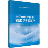 医学细胞生物学与遗传学实验教程 曾永秋,刘岚 编 大中专 文轩网