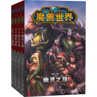 魔兽世界(1-4) (美)沃尔特·西蒙森 著 陈鑫 译 (美)卢铎·拉勒比 绘 文学 文轩网