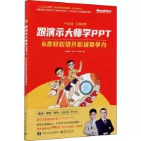 跟演示大师学PPT 6步轻松提升职场竞争力 赵倚南,李镇江 著 专业科技 文轩网