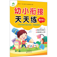 幼小衔接天天练 数学 3 爱德少儿 编 少儿 文轩网