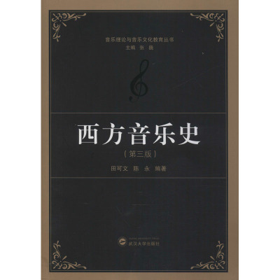 西方音乐史(第3版) 田可文,陈永 著 张巍 编 艺术 文轩网