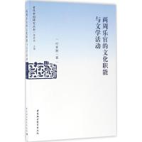 两周乐官的文化职能与文学活动 付林鹏 著 著作 经管、励志 文轩网