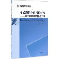 多式联运价值增值研究 焦新龙 著 著作 经管、励志 文轩网