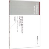 现代新儒家易学思想研究 史怀刚 著 著 社科 文轩网