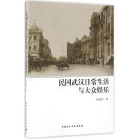 民国武汉日常生活与大众娱乐 胡俊修 著 社科 文轩网