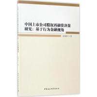 中国上市公司股权再融资决策研究 连英祺 著 经管、励志 文轩网