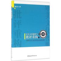 审美文化视野与批评重构 段吉方 著 社科 文轩网