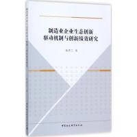 制造业企业生态创新驱动机制与创新绩效研究 蒋秀兰 著 经管、励志 文轩网