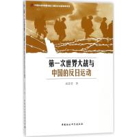 第一次世界大战与中国的反日运动 高莹莹 著 经管、励志 文轩网