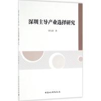 深圳主导产业选择研究 钟无涯 著 著作 经管、励志 文轩网