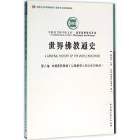 世界佛教通史 郑筱筠,梁晓芬 著 社科 文轩网