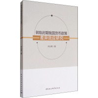 转轨时期我国货币政策差异效应研究 宋长青 著作 经管、励志 文轩网