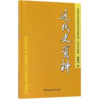 近代史资料 中国社会科学院近代史研究所《近代史资料》编辑部 编 社科 文轩网