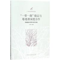 "一带一路"倡议与粤港澳深度合作 王晓 主编 经管、励志 文轩网