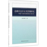 边疆社会非正式控制研究 杨志明 等 著 著作 经管、励志 文轩网