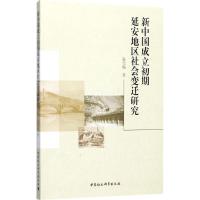 新中国成立初期延安地区社会变迁研究 张雪梅 著 社科 文轩网