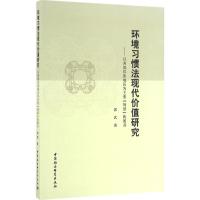 环境习惯法现代价值研究 郭武 著 著作 经管、励志 文轩网