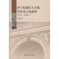 沪宁杭地区天主教圣乐本土化叙事 南鸿雁 著 社科 文轩网