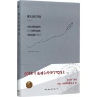 现代合约理论 易宪容,罗仲伟 主编 经管、励志 文轩网