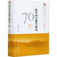 新中国宗教学研究70年 郑筱筠 编 社科 文轩网
