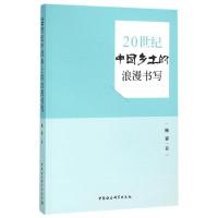 20世纪中国乡土的浪漫书写 杨姿 著作 著 社科 文轩网