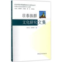 壮泰族群文化研究文集 李彩云,周艳鲜 编;周艳鲜,吕嵩崧,黄玲 等 丛书主编 经管、励志 文轩网